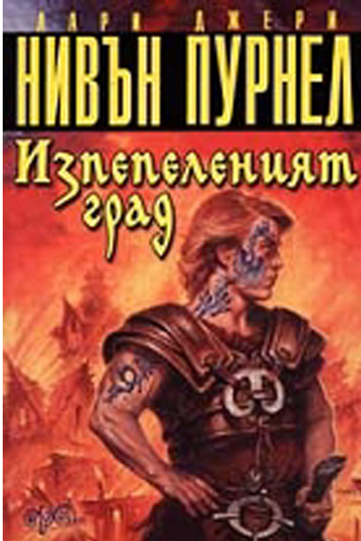 Изпепеленият град